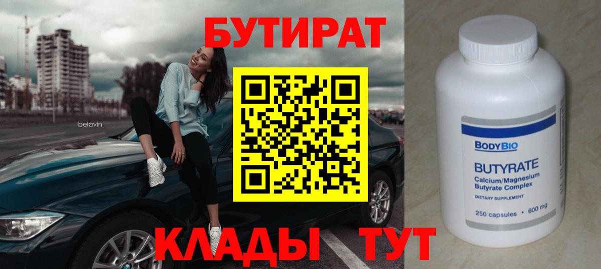 Бутират бутандиол  Вход с VPN  Жуковский 